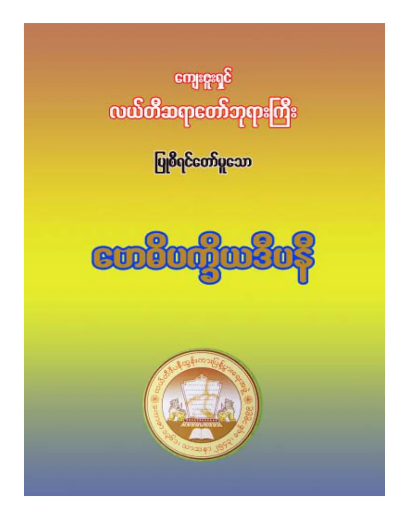 လယ္တီဆရာေတာ္ဘုရားႀကီး ေဗာဓိပကၡိယဒီပနီ.pdf